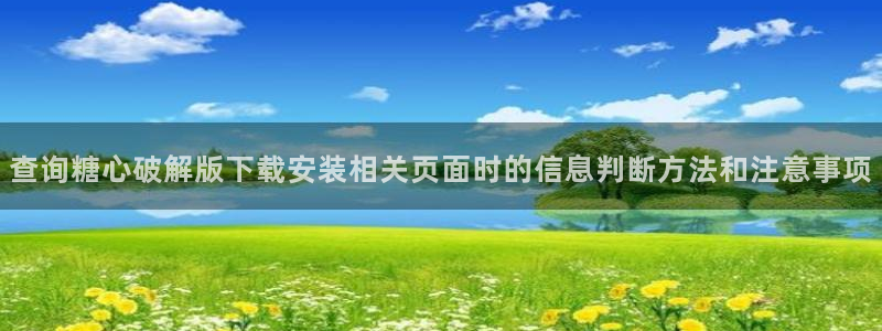 心糖logo:查询糖心破解版下载安装相关页面时的信息判断方法和注意事项