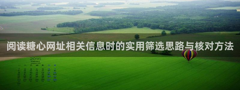 糖心vlog网页版：阅读糖心网址相关信息时的实用筛选思路与核对方法