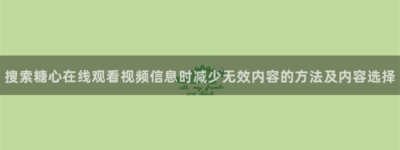 糖心vlog免费高清观看:搜索糖心在线观看视频信息时减少无效内容的方法及内容选择