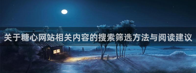 糖心vlog在线观看视频:关于糖心网站相关内容的搜索筛选方法与阅读建议