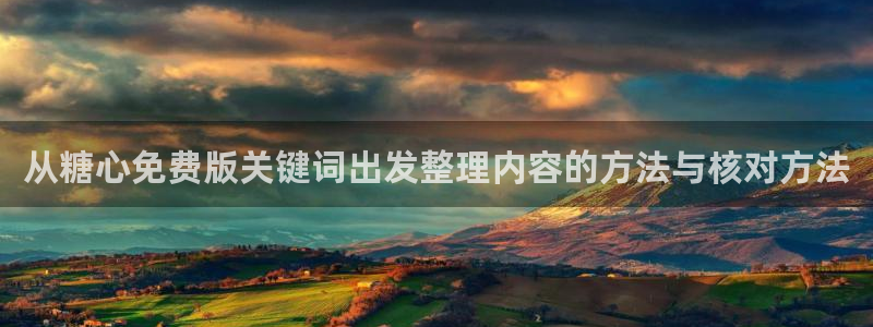 糖心vlog官方官网:从糖心免费版关键词出发整理内容的方法与核对方法